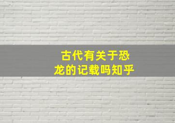 古代有关于恐龙的记载吗知乎