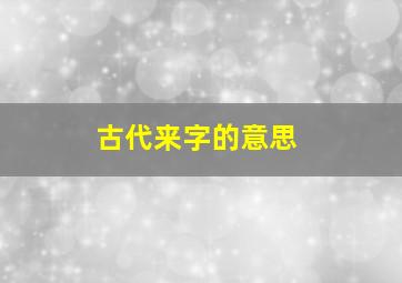 古代来字的意思