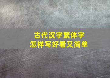 古代汉字繁体字怎样写好看又简单