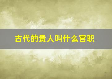 古代的贵人叫什么官职