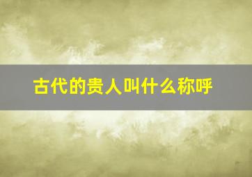 古代的贵人叫什么称呼