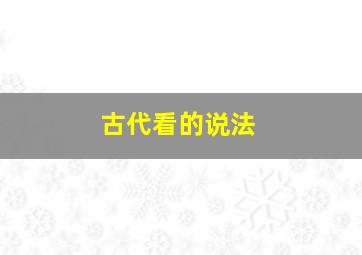 古代看的说法