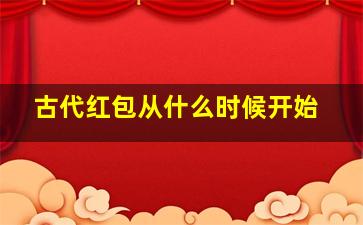 古代红包从什么时候开始