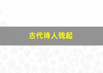 古代诗人钱起