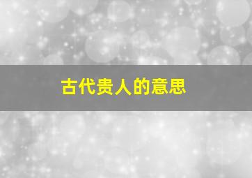 古代贵人的意思