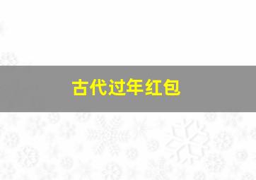 古代过年红包