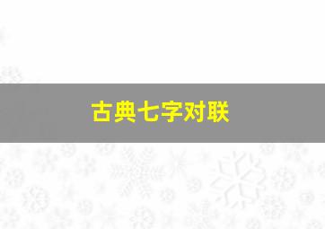 古典七字对联