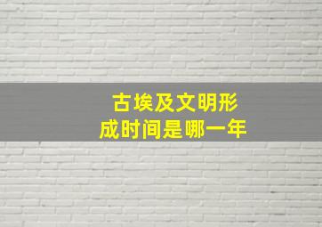 古埃及文明形成时间是哪一年