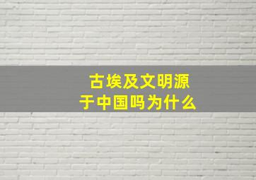 古埃及文明源于中国吗为什么