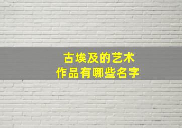 古埃及的艺术作品有哪些名字