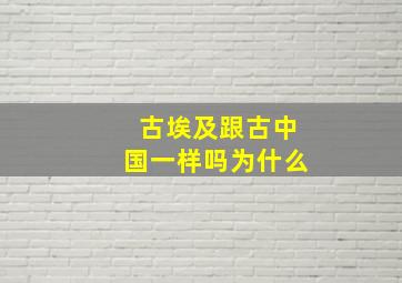 古埃及跟古中国一样吗为什么