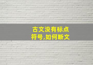 古文没有标点符号,如何断文