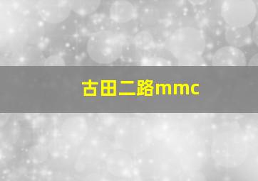 古田二路mmc