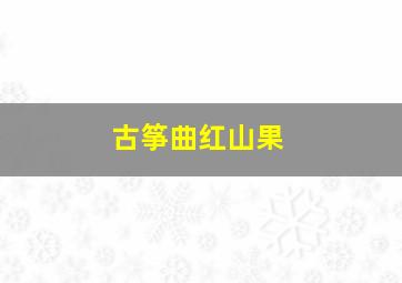 古筝曲红山果