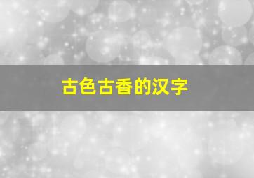 古色古香的汉字