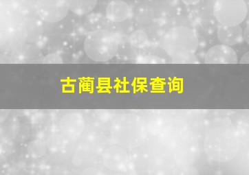 古蔺县社保查询