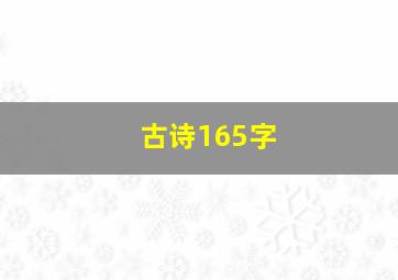 古诗165字