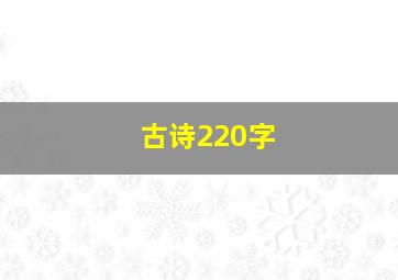 古诗220字