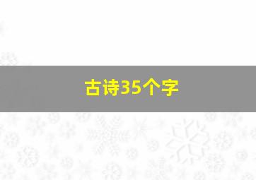 古诗35个字