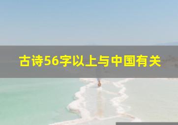 古诗56字以上与中国有关