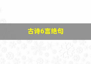 古诗6言绝句