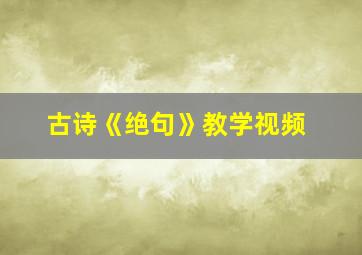 古诗《绝句》教学视频