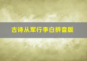 古诗从军行李白拼音版