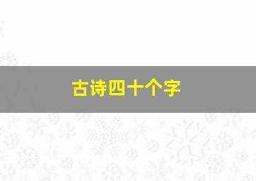 古诗四十个字