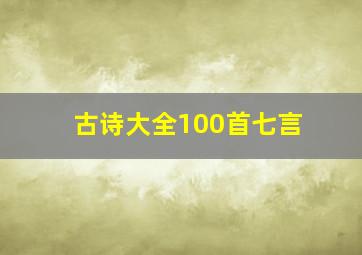 古诗大全100首七言