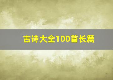 古诗大全100首长篇