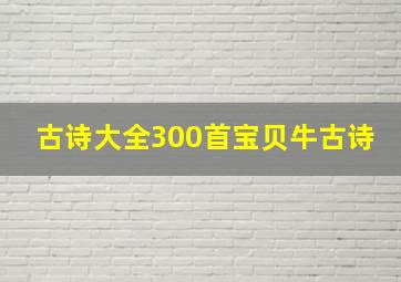 古诗大全300首宝贝牛古诗