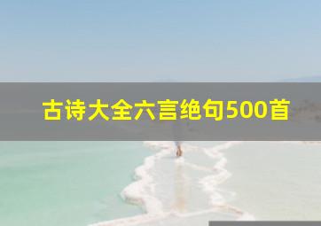 古诗大全六言绝句500首