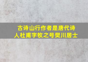 古诗山行作者是唐代诗人杜甫字牧之号樊川居士