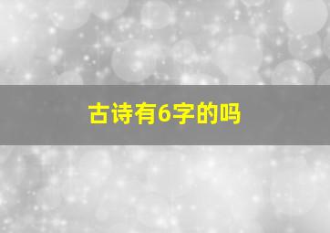 古诗有6字的吗