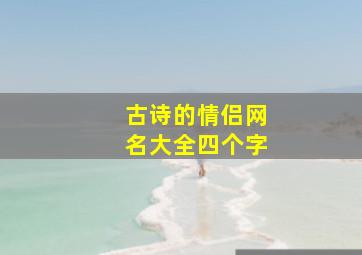 古诗的情侣网名大全四个字