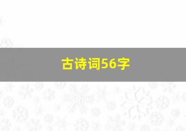 古诗词56字