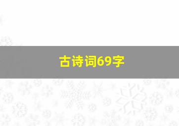 古诗词69字