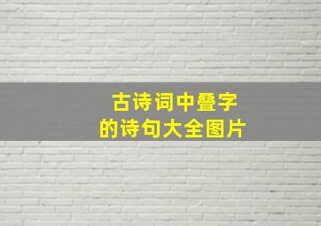 古诗词中叠字的诗句大全图片