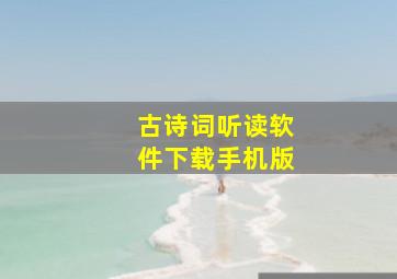 古诗词听读软件下载手机版