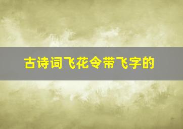 古诗词飞花令带飞字的