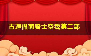 古迦假面骑士空我第二部