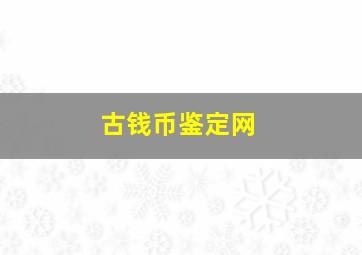 古钱币鉴定网