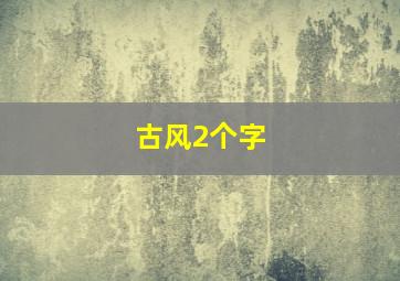 古风2个字