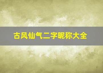 古风仙气二字昵称大全