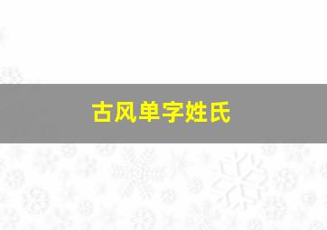 古风单字姓氏