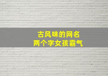 古风味的网名两个字女孩霸气