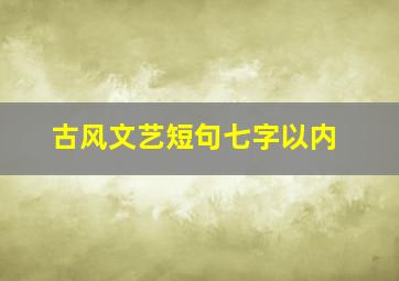 古风文艺短句七字以内