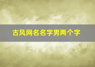 古风网名名字男两个字