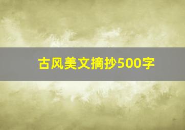 古风美文摘抄500字