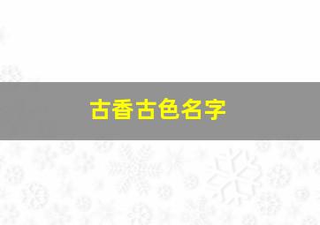 古香古色名字